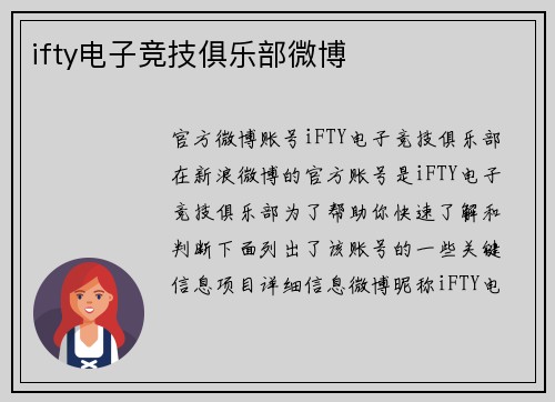 ifty电子竞技俱乐部微博