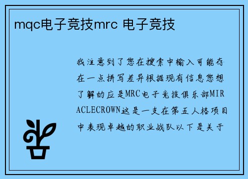 mqc电子竞技mrc 电子竞技