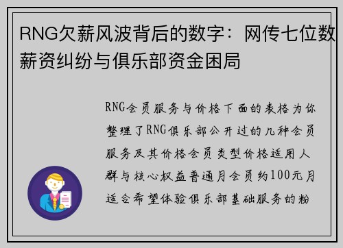 RNG欠薪风波背后的数字：网传七位数薪资纠纷与俱乐部资金困局