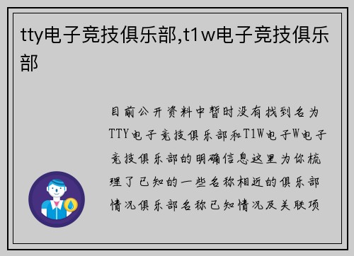 tty电子竞技俱乐部,t1w电子竞技俱乐部