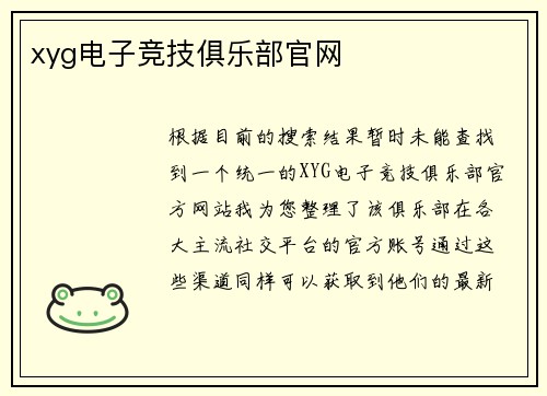 xyg电子竞技俱乐部官网