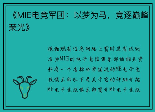 《MIE电竞军团：以梦为马，竞逐巅峰荣光》