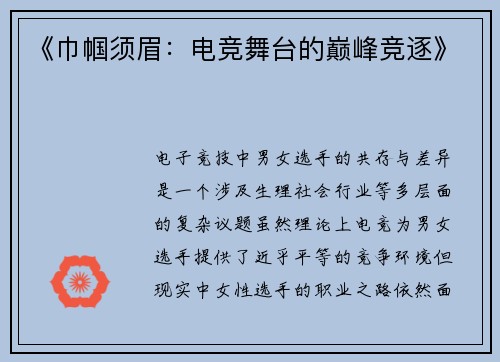 《巾帼须眉：电竞舞台的巅峰竞逐》