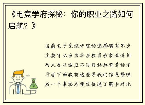 《电竞学府探秘：你的职业之路如何启航？》