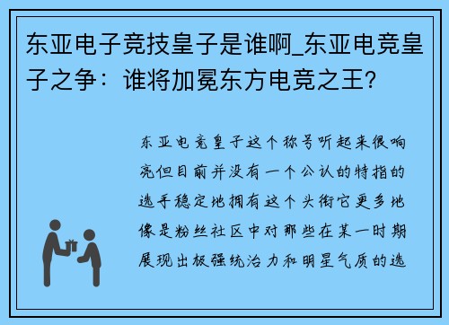 东亚电子竞技皇子是谁啊_东亚电竞皇子之争：谁将加冕东方电竞之王？